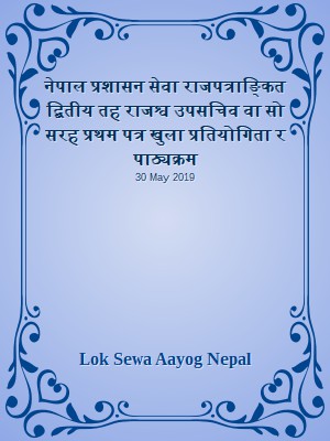 नेपाल प्रशासन सेवा राजपत्राङ्कित द्बितीय तह राजश्व उपसचिव वा सो सरह प्रथम पत्र खुला प्रतियोगिता र पाठ्यक्रम